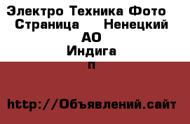 Электро-Техника Фото - Страница 2 . Ненецкий АО,Индига п.